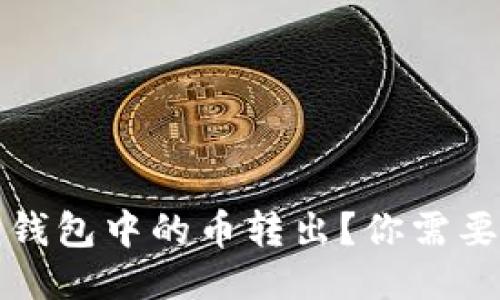 如何轻松将以太坊钱包中的币转出？你需要知道的步骤与技巧