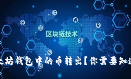 如何轻松将以太坊钱包中的币转出？你需要知道的步骤与技巧
