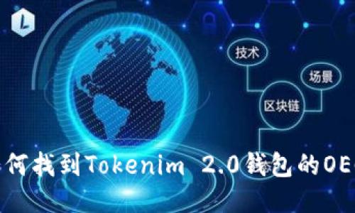 你知道如何找到Tokenim 2.0钱包的OEC地址吗？