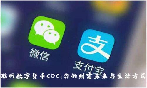 探索物联网数字货币CDC：你的财富未来与生活方式的革命