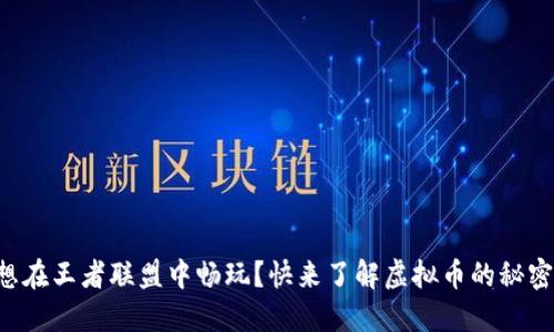 想在王者联盟中畅玩？快来了解虚拟币的秘密！