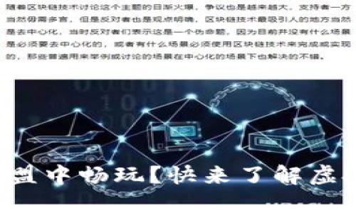 想在王者联盟中畅玩？快来了解虚拟币的秘密！