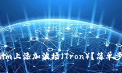 如何在Tokenim上添加波场（Tron）？简单步骤帮你搞