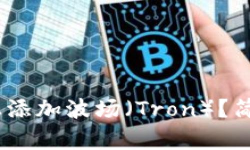 如何在Tokenim上添加波场（Tron）？简单步骤帮你搞定！