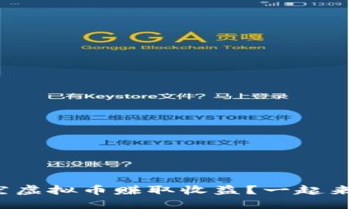 如何做空虚拟币赚取收益？一起来聊聊吧！