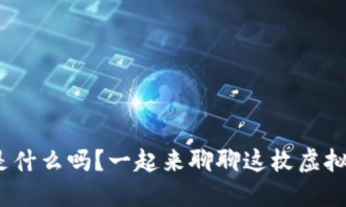 你知道ADA是什么吗？一起来聊聊这枚虚拟币的魅力吧！