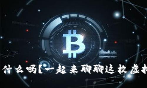 你知道ADA是什么吗？一起来聊聊这枚虚拟币的魅力吧！