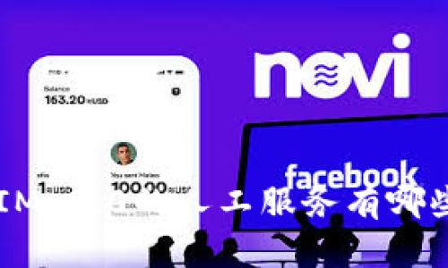 你知道TokenIM 2.0的人工服务有哪些神奇之处吗？