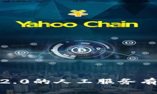 你知道TokenIM 2.0的人工服务有哪些神奇之处吗？