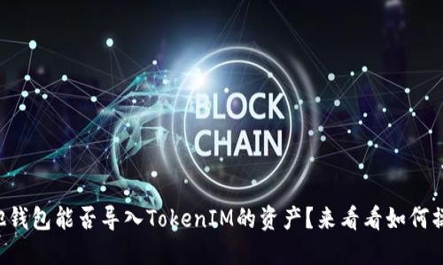 其他钱包能否导入TokenIM的资产？来看看如何操作！