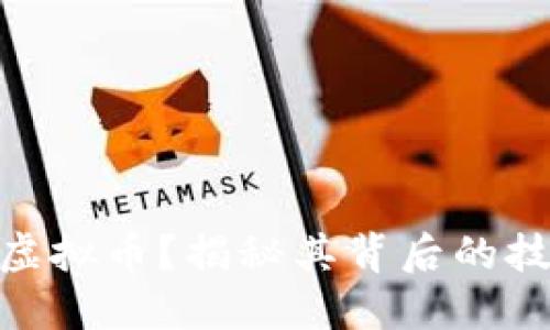 什么是Radar虚拟币？揭秘其背后的技术与市场潜力