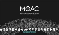 央行数字货币安全：如何保护您的财产和隐私？