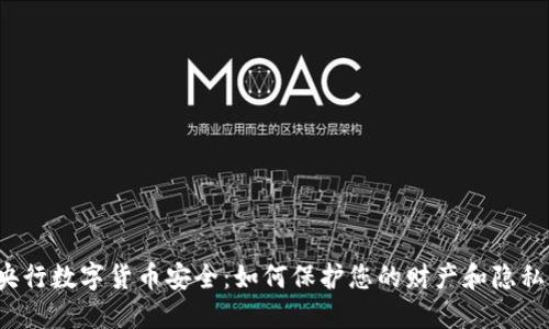央行数字货币安全：如何保护您的财产和隐私？