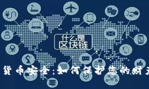 央行数字货币安全：如何保护您的财产和隐私？