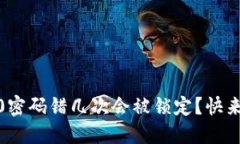 Tokenim 2.0密码错几次会被锁定？快来了解一下吧！