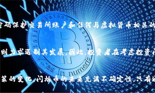 libiao闪烁币：虚拟货币的未来趋势还是一场泡沫梦？/libiao
闪烁币, 虚拟币, 数字货币, 投资趋势/guanjianci

什么是闪烁币？
闪烁币作为一种新兴的虚拟货币，近年来迅速崛起，引发了投资者与科技爱好者的广泛关注。它基于区块链技术，旨在提供快速、安全的交易体验。与传统货币不同，闪烁币并不依赖于中央机构，而是通过去中心化的网络记录交易数据。这种设计不仅提高了透明度，还降低了交易成本，吸引了大量对金融隐私和安全要求较高的用户。

闪烁币的技术背景
闪烁币采用了创新的算法和加密技术，使得交易过程变得更加高效。它的区块链网络能够处理每秒数千笔交易，同时保持网络的安全性。尤其是在面对网络攻击和诈骗时，闪烁币的设计理念确保用户资金的安全。这种技术背景不仅为投资者提供了信心，也为其未来的发展奠定了基础。

闪烁币的市场表现
在虚拟币市场中，闪烁币表现出色，价格波动吸引了众多投资者的目光。根据市场分析，闪烁币的价格在短短几年内实现了数倍的增长。这种迅速的上涨不仅由于其技术优势，也与市场对区块链技术的认可度逐步提高有关。尤其是在越来越多的企业和个人开始接受虚拟货币作为支付手段的背景下，闪烁币获得了更多的应用场景。

闪烁币的优势
闪烁币在多个方面展现出了自己的独特优势。首先，交易速度快是其显著特点之一，相比于传统金融系统，用户可以在几秒钟内完成交易。此外，闪烁币的交易成本低于大多数传统银行和支付平台，这使得小额支付变得更加经济实惠。其次，闪烁币支持匿名交易，极大地保护了用户的隐私，例如在进行国际汇款时，用户不必担心个人信息被泄露。

投资闪烁币的风险
尽管闪烁币拥有诸多优势，但投资者也需要认清其中的风险。首先是市场的不稳定性，虚拟货币的价格波动极大，往往受到市场情绪、政策法规等多种因素的影响。此外，由于闪烁币还处于起步阶段，在技术上或许存在尚未被发现的漏洞，这可能导致安全问题。投资者在参与此类投资时，必须具备充分的风险意识，并展开独立的市场调研。

如何购买闪烁币？
想要投资闪烁币的用户，可以通过多个渠道进行购买。首先，用户需要选择一个可靠的数字货币交易所，这是进行交易的必要步骤。通常，注册这些交易所是免费的，但用户需要完成一些身份验证来确保安全。此外，用户可以通过其他用户之间的直接交易来购买闪烁币，这种方式适合于小额交易，然而风险相对较高，需要谨慎选择交易对象。

闪烁币的使用场景
除了投资，闪烁币在实际生活中也有广泛的应用场景。例如，许多在线商店已经开始接受闪烁币作为支付选项。用户可以利用闪烁币进行购买，享受快速便捷的交易体验。此外，越来越多的慈善机构也开始接受闪烁币捐款，这为慈善事业的开展提供了新的可能性。总之，闪烁币的实际应用正在逐渐拓宽。

闪烁币和其他虚拟币的对比
在众多虚拟币中，闪烁币与比特币、以太坊等主流币种相比，有哪些明显区别呢？首先，闪烁币的交易速度远快于比特币，其区块确认时间约为1秒，而比特币的确认时间通常在10分钟左右。其次，闪烁币在隐私保护方面提供了更高的保障，让用户可以在匿名的情况下进行交易。相较于以太坊，闪烁币的智能合约功能尚在开发中，但这一点可能在未来会得到改善。

未来闪烁币的展望
随着区块链技术的发展，闪烁币的未来发展充满了想象空间。展望未来，闪烁币可能会被更多商家和个人接受，成为一种主流的支付方式。此外，随着技术的更新迭代，闪烁币在安全性、交易效率等方面将不断提升。已有的应用场景将扩展，预计会出现更多创新的商业模式，这些都为闪烁币的持有者带来了希望。

相关问题解答
在阅读闪烁币相关内容时，许多人可能会产生以下两个问题：

1. 我该如何安全地存储我的闪烁币？
安全存储虚拟货币是每一个投资者都必须关注的问题。建议用户将闪烁币存储在冷钱包中，即不与互联网连接的设备，降低被黑客攻击的风险。此外，使用强密码保护交易所账户和任何与虚拟货币相关的应用程序是非常重要的。适当时，考虑使用硬件钱包，这是目前最安全的存储方式之一。

2. 闪烁币的未来是否会受到政策影响？
政策对虚拟货币的影响是不可忽视的因素，闪烁币也不例外。全球各地的政府对虚拟货币的监管政策各异，某些国家积极推动虚拟货币的使用，而另一些国家则力求遏制其发展。因此，投资者在考虑投资闪烁币时，必须关注相关法律法规的变化。紧跟政策动态不仅能规避潜在的风险，还能把握投资机会。

结语
闪烁币作为一种新兴的虚拟货币，已经在市场中崭露头角。尽管它拥有诸多优势，但投资者在进入这个市场时依然需要保持清醒的头脑。随着技术的进步和政策的变化，闪烁币的未来充满不确定性。只有通过全面了解和谨慎分析，投资者才能在这场虚拟货币的潮流中把握机遇，实现财富的增值。