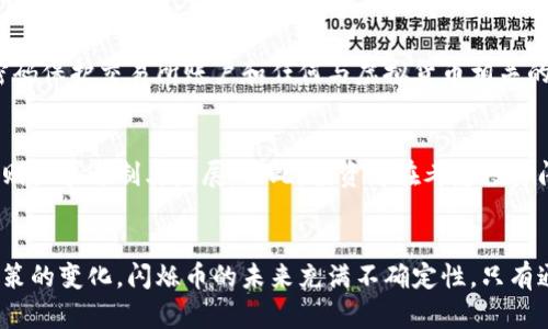 libiao闪烁币：虚拟货币的未来趋势还是一场泡沫梦？/libiao
闪烁币, 虚拟币, 数字货币, 投资趋势/guanjianci

什么是闪烁币？
闪烁币作为一种新兴的虚拟货币，近年来迅速崛起，引发了投资者与科技爱好者的广泛关注。它基于区块链技术，旨在提供快速、安全的交易体验。与传统货币不同，闪烁币并不依赖于中央机构，而是通过去中心化的网络记录交易数据。这种设计不仅提高了透明度，还降低了交易成本，吸引了大量对金融隐私和安全要求较高的用户。

闪烁币的技术背景
闪烁币采用了创新的算法和加密技术，使得交易过程变得更加高效。它的区块链网络能够处理每秒数千笔交易，同时保持网络的安全性。尤其是在面对网络攻击和诈骗时，闪烁币的设计理念确保用户资金的安全。这种技术背景不仅为投资者提供了信心，也为其未来的发展奠定了基础。

闪烁币的市场表现
在虚拟币市场中，闪烁币表现出色，价格波动吸引了众多投资者的目光。根据市场分析，闪烁币的价格在短短几年内实现了数倍的增长。这种迅速的上涨不仅由于其技术优势，也与市场对区块链技术的认可度逐步提高有关。尤其是在越来越多的企业和个人开始接受虚拟货币作为支付手段的背景下，闪烁币获得了更多的应用场景。

闪烁币的优势
闪烁币在多个方面展现出了自己的独特优势。首先，交易速度快是其显著特点之一，相比于传统金融系统，用户可以在几秒钟内完成交易。此外，闪烁币的交易成本低于大多数传统银行和支付平台，这使得小额支付变得更加经济实惠。其次，闪烁币支持匿名交易，极大地保护了用户的隐私，例如在进行国际汇款时，用户不必担心个人信息被泄露。

投资闪烁币的风险
尽管闪烁币拥有诸多优势，但投资者也需要认清其中的风险。首先是市场的不稳定性，虚拟货币的价格波动极大，往往受到市场情绪、政策法规等多种因素的影响。此外，由于闪烁币还处于起步阶段，在技术上或许存在尚未被发现的漏洞，这可能导致安全问题。投资者在参与此类投资时，必须具备充分的风险意识，并展开独立的市场调研。

如何购买闪烁币？
想要投资闪烁币的用户，可以通过多个渠道进行购买。首先，用户需要选择一个可靠的数字货币交易所，这是进行交易的必要步骤。通常，注册这些交易所是免费的，但用户需要完成一些身份验证来确保安全。此外，用户可以通过其他用户之间的直接交易来购买闪烁币，这种方式适合于小额交易，然而风险相对较高，需要谨慎选择交易对象。

闪烁币的使用场景
除了投资，闪烁币在实际生活中也有广泛的应用场景。例如，许多在线商店已经开始接受闪烁币作为支付选项。用户可以利用闪烁币进行购买，享受快速便捷的交易体验。此外，越来越多的慈善机构也开始接受闪烁币捐款，这为慈善事业的开展提供了新的可能性。总之，闪烁币的实际应用正在逐渐拓宽。

闪烁币和其他虚拟币的对比
在众多虚拟币中，闪烁币与比特币、以太坊等主流币种相比，有哪些明显区别呢？首先，闪烁币的交易速度远快于比特币，其区块确认时间约为1秒，而比特币的确认时间通常在10分钟左右。其次，闪烁币在隐私保护方面提供了更高的保障，让用户可以在匿名的情况下进行交易。相较于以太坊，闪烁币的智能合约功能尚在开发中，但这一点可能在未来会得到改善。

未来闪烁币的展望
随着区块链技术的发展，闪烁币的未来发展充满了想象空间。展望未来，闪烁币可能会被更多商家和个人接受，成为一种主流的支付方式。此外，随着技术的更新迭代，闪烁币在安全性、交易效率等方面将不断提升。已有的应用场景将扩展，预计会出现更多创新的商业模式，这些都为闪烁币的持有者带来了希望。

相关问题解答
在阅读闪烁币相关内容时，许多人可能会产生以下两个问题：

1. 我该如何安全地存储我的闪烁币？
安全存储虚拟货币是每一个投资者都必须关注的问题。建议用户将闪烁币存储在冷钱包中，即不与互联网连接的设备，降低被黑客攻击的风险。此外，使用强密码保护交易所账户和任何与虚拟货币相关的应用程序是非常重要的。适当时，考虑使用硬件钱包，这是目前最安全的存储方式之一。

2. 闪烁币的未来是否会受到政策影响？
政策对虚拟货币的影响是不可忽视的因素，闪烁币也不例外。全球各地的政府对虚拟货币的监管政策各异，某些国家积极推动虚拟货币的使用，而另一些国家则力求遏制其发展。因此，投资者在考虑投资闪烁币时，必须关注相关法律法规的变化。紧跟政策动态不仅能规避潜在的风险，还能把握投资机会。

结语
闪烁币作为一种新兴的虚拟货币，已经在市场中崭露头角。尽管它拥有诸多优势，但投资者在进入这个市场时依然需要保持清醒的头脑。随着技术的进步和政策的变化，闪烁币的未来充满不确定性。只有通过全面了解和谨慎分析，投资者才能在这场虚拟货币的潮流中把握机遇，实现财富的增值。