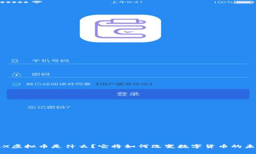 MMX虚拟币是什么？它将如何改变数字货币的未来？
