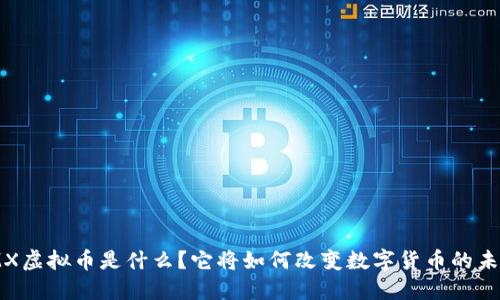 MMX虚拟币是什么？它将如何改变数字货币的未来？