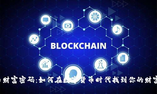 虚拟币财富密码：如何在数字货币时代找到你的财富之路？