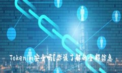 Tokenim安全吗？你该了解的全部信息