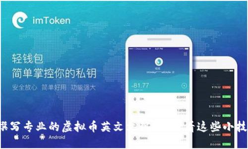 如何撰写专业的虚拟币英文文稿？来看看这些小技巧吧！