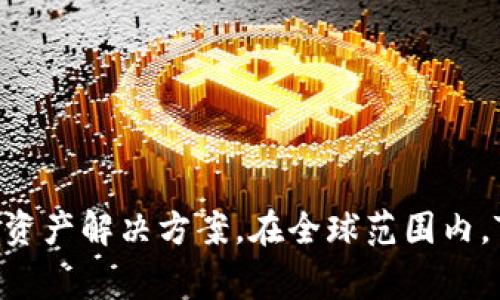 Tokenim 2.0 是一家来自中国的区块链项目。它专注于数字资产的管理和交易，旨在通过创新的技术和平台为用户提供更安全、高效的数字资产解决方案。在全球范围内，Tokenim 2.0积极参与区块链行业的发展，并与多方合作，以推动数字经济的发展。如果还有其他具体的问题或需要更详细的信息，请告诉我！