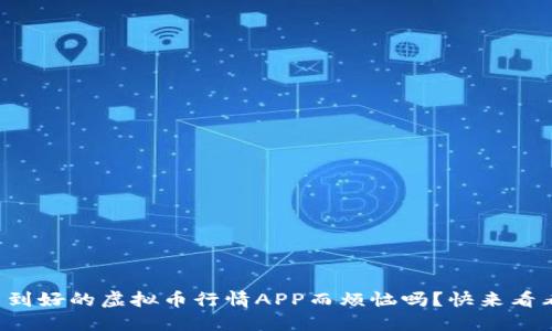 你还在为找不到好的虚拟币行情APP而烦恼吗？快来看看这些推荐吧！