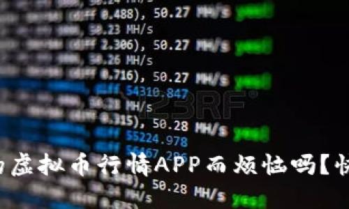 你还在为找不到好的虚拟币行情APP而烦恼吗？快来看看这些推荐吧！