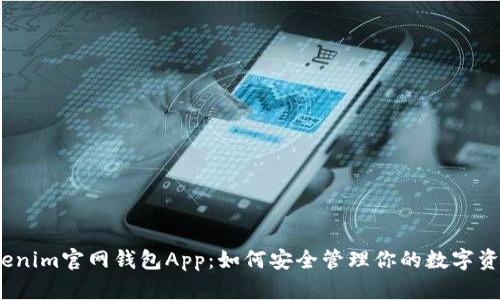 Tokenim官网钱包App：如何安全管理你的数字资产？