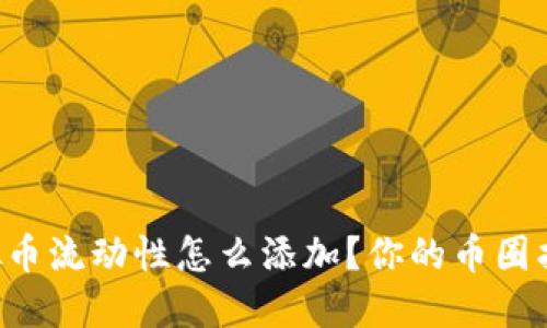 虚拟币流动性怎么添加？你的币圈指南！