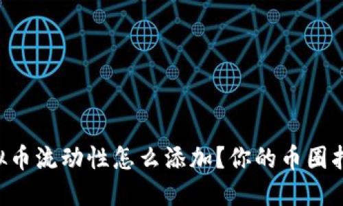 虚拟币流动性怎么添加？你的币圈指南！