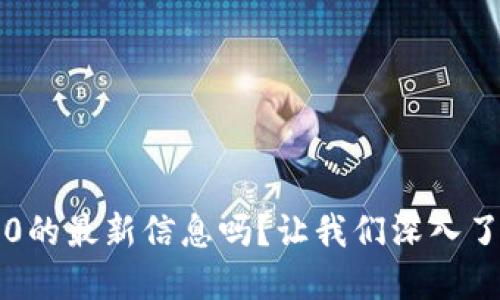 您还在寻找TokenIM 2.0的最新信息吗？让我们深入了解这个绝佳的加密工具！