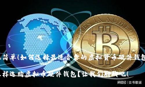 很简单！如何选择最适合你的虚拟货币硬件钱包？

怎样选购虚拟币硬件钱包？让我们聊聊吧！