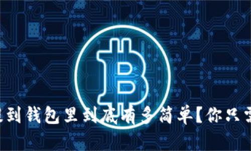 虚拟币提到钱包里到底有多简单？你只需这样做！