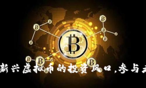 biati吉光币：新兴虚拟币的投资风口，参与者必看的指南！