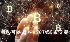 以太坊钱包可以存入USDT吗？来了解一下吧！