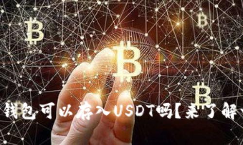 以太坊钱包可以存入USDT吗？来了解一下吧！