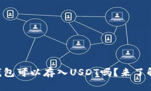 以太坊钱包可以存入USDT吗？来了解一下吧！
