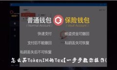 怎么买TokenIM的Tex？一步步教你操作！