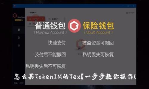怎么买TokenIM的Tex？一步步教你操作！