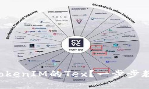怎么买TokenIM的Tex？一步步教你操作！