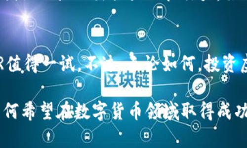   探索XMRG虚拟币：你了解的是真相吗？ / 
 guanjianci XMRG, 虚拟币, 加密货币, 投资 /guanjianci 

什么是XMRG虚拟币？
XMRG是一种新兴的虚拟币，属于加密货币的范畴。随着区块链技术的迅猛发展，越来越多的人开始关注各种虚拟货币。XMRG的设计基于安全性和隐私性，旨在为用户提供一个去中心化的金融生态系统。
它的核心理念是打破传统金融机构的束缚，让用户能够更加自由地进行交易。同时，XMRG还承诺保证用户的隐私，使其交易记录不会被第三方掌控。这一特点吸引了不少关注隐私的投资者以及对加密货币感兴趣的人。

XMRG的独特之处
XMRG虚拟币的一大亮点在于它的技术架构。与许多加密货币不同，XMRG并不是建立在以太坊或比特币的基础之上，而是采用了独特的区块链技术。这种技术确保了交易的速度和安全性，使得用户在交易时体验更加流畅。
另外，XMRG还具备低交易费用的优势。这对于频繁交易的投资者来说，无疑能够节省不少成本。相比其他主流虚拟币，XMRG在交易费用方面表现出色。

如何购买XMRG？
如果你决定投资XMRG，那么了解如何购买是非常必要的。首先，你需要选择一个支持XMRG交易的数字货币交易所。目前有不少交易所支持XMRG的交易，用户可以通过这些平台直接购买。
注册交易所账户后，用户需要通过法定货币（如美元或人民币）充值到自己的交易账户中。完成充值后，用户就可以下单购买XMRG了。在购买前，建议了解当前的市场情况，确定合适的购入时机，以获得更好的投资回报。

XMRG的投资潜力
每一个投资者都希望找到具有潜力的资产，以获得良好的回报。XMRG由于其独特的技术、低交易成本和安全性，显得颇具投资吸引力。虽然加密货币市场波动剧烈，但许多专家认为，XMRG在未来几年可能会迎来快速增长。
当然，投资任何虚拟货币都有潜在风险。市场的不确定性和技术的变化都可能影响其价格。因此，投资者在选择XMRG时，需评估自身的风险承受能力，理性进行投资。

XMRG背后的团队与愿景
XMRG的成功离不开一支充满激情与专业的团队。他们在区块链技术、金融市场等领域拥有丰富的经验。这支团队致力于连接全球用户，为他们提供最安全和便捷的交易体验。
从长远来看，XMRG的愿景是创建一个完全去中心化的金融生态，消除用户的隐私顾虑，并将更多人引入区块链世界。它希望能够改变人们对金融的传统观念，让每个人都能轻松参与到金融市场中。

常见的问题解答

h41. XMGR虚拟币的安全性如何？/h4
安全性是所有投资者最关心的问题之一。XMGR虚拟币通过多重加密技术和去中心化的网络架构保障安全。每一笔交易都会经过严格的验证程序，确保用户的资金安全。此外，团队还会定期更新和系统，以防止潜在的安全漏洞。因此，用户可以相对放心地进行交易。

h42. XMGR未来的前景如何？/h4
未来的前景通常取决于多个因素，包括市场需求、技术发展和法规政策等。从目前的市场反馈看，XMGR受到相当多投资者的关注，其背后的团队也显示出强大的执行力。虽然市场有不确定性，但许多分析师认为，随着区块链技术的不断成熟，XMGR的价值或会逐步提升。投资者需保持敏锐，对市场变化保持关注。

结语
XMGR虚拟币作为新兴的加密货币，凭借其独特的技术与低交易费用，展现出相当的潜力。对于想要进入加密货币市场的投资者来说，XMGR值得一试。不过，无论如何，投资虚拟货币需谨慎，了解市场后再做决策是明智之举。 

以上内容提供了对XMGR虚拟币的全面概述，包括其定义、特性、购入方式以及投资前景等，希望能帮助你更好地理解这类新兴资产。对于任何希望在数字货币领域取得成功的人而言，深入了解每一种虚拟货币是不可或缺的一步。