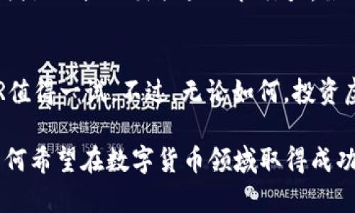   探索XMRG虚拟币：你了解的是真相吗？ / 
 guanjianci XMRG, 虚拟币, 加密货币, 投资 /guanjianci 

什么是XMRG虚拟币？
XMRG是一种新兴的虚拟币，属于加密货币的范畴。随着区块链技术的迅猛发展，越来越多的人开始关注各种虚拟货币。XMRG的设计基于安全性和隐私性，旨在为用户提供一个去中心化的金融生态系统。
它的核心理念是打破传统金融机构的束缚，让用户能够更加自由地进行交易。同时，XMRG还承诺保证用户的隐私，使其交易记录不会被第三方掌控。这一特点吸引了不少关注隐私的投资者以及对加密货币感兴趣的人。

XMRG的独特之处
XMRG虚拟币的一大亮点在于它的技术架构。与许多加密货币不同，XMRG并不是建立在以太坊或比特币的基础之上，而是采用了独特的区块链技术。这种技术确保了交易的速度和安全性，使得用户在交易时体验更加流畅。
另外，XMRG还具备低交易费用的优势。这对于频繁交易的投资者来说，无疑能够节省不少成本。相比其他主流虚拟币，XMRG在交易费用方面表现出色。

如何购买XMRG？
如果你决定投资XMRG，那么了解如何购买是非常必要的。首先，你需要选择一个支持XMRG交易的数字货币交易所。目前有不少交易所支持XMRG的交易，用户可以通过这些平台直接购买。
注册交易所账户后，用户需要通过法定货币（如美元或人民币）充值到自己的交易账户中。完成充值后，用户就可以下单购买XMRG了。在购买前，建议了解当前的市场情况，确定合适的购入时机，以获得更好的投资回报。

XMRG的投资潜力
每一个投资者都希望找到具有潜力的资产，以获得良好的回报。XMRG由于其独特的技术、低交易成本和安全性，显得颇具投资吸引力。虽然加密货币市场波动剧烈，但许多专家认为，XMRG在未来几年可能会迎来快速增长。
当然，投资任何虚拟货币都有潜在风险。市场的不确定性和技术的变化都可能影响其价格。因此，投资者在选择XMRG时，需评估自身的风险承受能力，理性进行投资。

XMRG背后的团队与愿景
XMRG的成功离不开一支充满激情与专业的团队。他们在区块链技术、金融市场等领域拥有丰富的经验。这支团队致力于连接全球用户，为他们提供最安全和便捷的交易体验。
从长远来看，XMRG的愿景是创建一个完全去中心化的金融生态，消除用户的隐私顾虑，并将更多人引入区块链世界。它希望能够改变人们对金融的传统观念，让每个人都能轻松参与到金融市场中。

常见的问题解答

h41. XMGR虚拟币的安全性如何？/h4
安全性是所有投资者最关心的问题之一。XMGR虚拟币通过多重加密技术和去中心化的网络架构保障安全。每一笔交易都会经过严格的验证程序，确保用户的资金安全。此外，团队还会定期更新和系统，以防止潜在的安全漏洞。因此，用户可以相对放心地进行交易。

h42. XMGR未来的前景如何？/h4
未来的前景通常取决于多个因素，包括市场需求、技术发展和法规政策等。从目前的市场反馈看，XMGR受到相当多投资者的关注，其背后的团队也显示出强大的执行力。虽然市场有不确定性，但许多分析师认为，随着区块链技术的不断成熟，XMGR的价值或会逐步提升。投资者需保持敏锐，对市场变化保持关注。

结语
XMGR虚拟币作为新兴的加密货币，凭借其独特的技术与低交易费用，展现出相当的潜力。对于想要进入加密货币市场的投资者来说，XMGR值得一试。不过，无论如何，投资虚拟货币需谨慎，了解市场后再做决策是明智之举。 

以上内容提供了对XMGR虚拟币的全面概述，包括其定义、特性、购入方式以及投资前景等，希望能帮助你更好地理解这类新兴资产。对于任何希望在数字货币领域取得成功的人而言，深入了解每一种虚拟货币是不可或缺的一步。