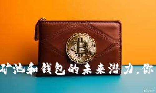 以太坊矿池和钱包的未来潜力，你了解吗？
