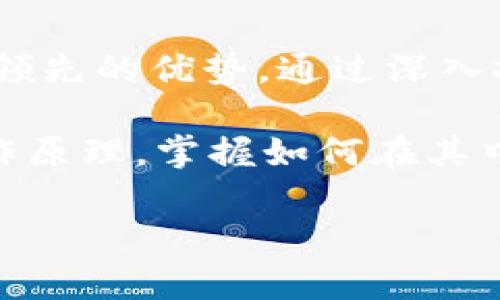   探探Tokenim 2.0：比特币（BTC）在其中扮演什么角色？ / 
 guanjianci Tokenim 2.0, 比特币, 加密货币, 区块链 /guanjianci 

引言
在当今瞬息万变的加密货币世界中，Tokenim 2.0是一个值得关注的项目，它不只是在技术上有所创新，更是在用户体验上走出了新的一步。比特币作为加密货币的鼻祖，其地位和影响力无可厚非。那么，Tokenim 2.0中比特币究竟扮演着怎样的角色呢？让我们深入探讨。

Tokenim 2.0的概述
Tokenim 2.0作为一个创新的加密货币平台，旨在为用户提供更加安全和便捷的交易体验。与传统的交易平台相比，Tokenim 2.0采用了更先进的区块链技术，实现了高效的交易处理和透明度。这个平台的优势在于结合了去中心化和用户友好的设计理念，使得无论是新手还是资深投资者都能轻松操作。

比特币的历史和现状
比特币自2009年诞生以来，一直处于加密货币市场的中心。它的去中心化特点使其在全球范围内受到广泛认可，成为价值储存和交易的首选。但比特币不仅仅是一个支付工具，更是一个投资标的。随着波动性和潜在收益的吸引，越来越多的人开始关注和投资比特币。

Tokenim 2.0如何整合比特币
在Tokenim 2.0平台中，比特币不仅是一种交易资产，更成为了平台运作的基石之一。用户可以通过Tokenim 2.0以比特币进行投资、交易和参与各种项目。平台为比特币用户提供了便捷的接口，旨在简化用户的操作流程，通过智能合约和自动化工具，用户可以更高效地管理他们的资产。

Tokenim 2.0的优势
平台的设计充分考虑到了比特币用户的需求。首先，Tokenim 2.0提供了比特币的快速交易服务，减少了等待时间；其次，平台的安全性得到了显著提升，使用先进的加密技术保护用户资产；此外，用户界面的友好设计使得操作更加直观，确保无论技术水平如何，每位用户都能轻松驾驭。

潜在的问题
在深入了解Tokenim 2.0与比特币的关系时，用户会产生一些疑问。以下是两个常见问题及其详细解答：

问题一：Tokenim 2.0中的比特币交易费如何？
Tokenim 2.0在设计时就考虑到了交易费用的问题。平台采用了一种新的费用模型，通过分析市场情况动态调整交易费。这不仅有助于吸引用户，也在一定程度上降低了用户的交易成本。此外，Tokenim 2.0还定期推出免费交易活动，以激励用户的参与度。用户可以根据自己的需求选择不同的交易方式，从而交易成本和体验。

问题二：如何确保比特币在Tokenim 2.0的安全性？
安全性是任何加密货币平台的重中之重。Tokenim 2.0采用了多种安全措施来保护用户的比特币资产。例如，平台使用了多重签名技术，这意味着单个用户无法单独控制资金，必须满足多个条件才能进行资金转移。此外，Tokenim 2.0还引入了常规的安全审计和漏洞检测，及时发现潜在问题并修复。这些安全措施使得用户可以安心地在平台上进行比特币交易。

总结
Tokenim 2.0以其革新的设计和比特币的整合，为用户提供了一个全新的加密货币交易体验。无论是在交易速度、安全性还是用户友好度，Tokenim 2.0都展现了其行业领先的优势。通过深入探讨比特币在Tokenim 2.0中的角色，我们可以看出这一平台不仅在技术上具有创新性，更在用户体验上走在了时代的前沿。

未来的加密货币领域必将更加多元化和复杂，而像Tokenim 2.0这样的平台无疑会发挥越来越重要的作用。对于每一位关注加密货币的投资者而言，了解这些平台的运作原理，掌握如何在其中安全交易，将是提升其投资技能的重要一步。

如若您还有其他问题，随时可以提出，我们将会继续进行深入探讨。
