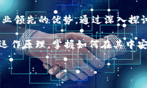   探探Tokenim 2.0：比特币（BTC）在其中扮演什么角色？ / 
 guanjianci Tokenim 2.0, 比特币, 加密货币, 区块链 /guanjianci 

引言
在当今瞬息万变的加密货币世界中，Tokenim 2.0是一个值得关注的项目，它不只是在技术上有所创新，更是在用户体验上走出了新的一步。比特币作为加密货币的鼻祖，其地位和影响力无可厚非。那么，Tokenim 2.0中比特币究竟扮演着怎样的角色呢？让我们深入探讨。

Tokenim 2.0的概述
Tokenim 2.0作为一个创新的加密货币平台，旨在为用户提供更加安全和便捷的交易体验。与传统的交易平台相比，Tokenim 2.0采用了更先进的区块链技术，实现了高效的交易处理和透明度。这个平台的优势在于结合了去中心化和用户友好的设计理念，使得无论是新手还是资深投资者都能轻松操作。

比特币的历史和现状
比特币自2009年诞生以来，一直处于加密货币市场的中心。它的去中心化特点使其在全球范围内受到广泛认可，成为价值储存和交易的首选。但比特币不仅仅是一个支付工具，更是一个投资标的。随着波动性和潜在收益的吸引，越来越多的人开始关注和投资比特币。

Tokenim 2.0如何整合比特币
在Tokenim 2.0平台中，比特币不仅是一种交易资产，更成为了平台运作的基石之一。用户可以通过Tokenim 2.0以比特币进行投资、交易和参与各种项目。平台为比特币用户提供了便捷的接口，旨在简化用户的操作流程，通过智能合约和自动化工具，用户可以更高效地管理他们的资产。

Tokenim 2.0的优势
平台的设计充分考虑到了比特币用户的需求。首先，Tokenim 2.0提供了比特币的快速交易服务，减少了等待时间；其次，平台的安全性得到了显著提升，使用先进的加密技术保护用户资产；此外，用户界面的友好设计使得操作更加直观，确保无论技术水平如何，每位用户都能轻松驾驭。

潜在的问题
在深入了解Tokenim 2.0与比特币的关系时，用户会产生一些疑问。以下是两个常见问题及其详细解答：

问题一：Tokenim 2.0中的比特币交易费如何？
Tokenim 2.0在设计时就考虑到了交易费用的问题。平台采用了一种新的费用模型，通过分析市场情况动态调整交易费。这不仅有助于吸引用户，也在一定程度上降低了用户的交易成本。此外，Tokenim 2.0还定期推出免费交易活动，以激励用户的参与度。用户可以根据自己的需求选择不同的交易方式，从而交易成本和体验。

问题二：如何确保比特币在Tokenim 2.0的安全性？
安全性是任何加密货币平台的重中之重。Tokenim 2.0采用了多种安全措施来保护用户的比特币资产。例如，平台使用了多重签名技术，这意味着单个用户无法单独控制资金，必须满足多个条件才能进行资金转移。此外，Tokenim 2.0还引入了常规的安全审计和漏洞检测，及时发现潜在问题并修复。这些安全措施使得用户可以安心地在平台上进行比特币交易。

总结
Tokenim 2.0以其革新的设计和比特币的整合，为用户提供了一个全新的加密货币交易体验。无论是在交易速度、安全性还是用户友好度，Tokenim 2.0都展现了其行业领先的优势。通过深入探讨比特币在Tokenim 2.0中的角色，我们可以看出这一平台不仅在技术上具有创新性，更在用户体验上走在了时代的前沿。

未来的加密货币领域必将更加多元化和复杂，而像Tokenim 2.0这样的平台无疑会发挥越来越重要的作用。对于每一位关注加密货币的投资者而言，了解这些平台的运作原理，掌握如何在其中安全交易，将是提升其投资技能的重要一步。

如若您还有其他问题，随时可以提出，我们将会继续进行深入探讨。