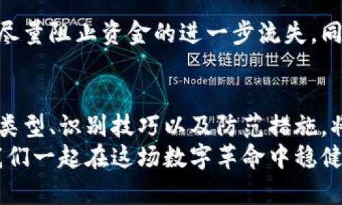   如何识别和防范虚拟币欺诈？这些坑你可千万别踩！ /   
 guanjianci 虚拟币, 欺诈, 防范, 识别 /guanjianci 

引言：虚拟币的风潮与风险
近年来，虚拟币如比特币、以太坊等在全球范围内掀起了一场前所未有的热潮，越来越多的人投入到这个数字财富的世界中。然而，随之而来的却是种种虚拟币欺诈现象的出现，不法分子利用人们对虚拟币的渴望，以各种手段实行诈骗，导致许多人血本无归。
在这个背景下，本文将为大家详细介绍虚拟币欺诈的现象、类型、识别方法以及防范措施，帮助大家提高警惕，保护自己的财产安全。

虚拟币欺诈的常见类型
虚拟币欺诈的方式多种多样，了解这些常见的欺诈类型能够帮助我们更好地识别和应对。

h41. 假币发行/h4
某些虚拟币的项目方背后并无真材实料，他们创建了所谓的“新币”，通过各种宣传手段吸引投资者，然后在众人投资后卷款跑路。投资者不仅拿不到期待的收益，甚至连最初投资的本金也可能化为乌有。

h42. 钓鱼网站/h4
骗子会制造与正规交易平台极为相似的网页，利用看似可信的链接来诱导用户输入个人信息以及私钥。一旦用户上当受骗，骗子便可以轻易获取用户资产。

h43. 假交易所/h4
一些竞争不正当的交易所以极低的交易费用或者丰厚的回报来引诱用户在其平台上进行交易，然而实际上这些交易所并不具备实际的交易功能，用户的资金安全得不到保障。

h44. 无法兑现的投资机会/h4
这类诈骗通常以“限时优惠”或“保本高收益”为噱头，吸引投资者快速入金，但后来却发现所谓的“高回报”根本无法兑现，最终只能自认倒霉。

如何识别虚拟币欺诈？
识别虚拟币欺诈并不简单，但我们可以通过一些明显的特征来提高警惕。

h41. 怀疑的承诺/h4
如果某个项目承诺的回报远高于市场平均水平，小心可能是骗局。高风险通常对应高回报，但如果承诺的是“稳赚不亏”，那么你要开始打上问号了。

h42. 不透明的团队信息/h4
真实的项目团队应该是透明的，项目网站上需公布团队成员的真实身份和相关经历。如果网站上没有这些信息，或者团队成员背景不明，那么很有可能这是一个骗局。

h43. 看似完美的投资平台/h4
如果某个交易平台过于完美，盈利方式过于简单，操作界面过于流畅等，且缺乏必要的监管信息，这都应引起警惕。真正安全的交易平台通常具备多重安全措施。

h44. 含糊不清的投资条款/h4
诈骗项目的投资条款往往模糊复杂，难以理解。如果项目提供的所有信息都让人捉摸不透，最好及时止损。

虚拟币防范的有效措施
了解了虚拟币欺诈的类型和识别方法后，接下来让我们看看如何有效防范这些风险。

h41. 深入研究/h4
在投资之前，务必对所投资的项目进行详细的研究。查看其白皮书、团队背景以及市场前景等相关信息。真实的项目通常信息透明，且能够在多个地方找到相关资料。

h42. 不轻信过于完美的承诺/h4
对于任何承诺“稳赚不赔”的投资方案，务必保持怀疑态度。请牢记“天上不会掉馅饼”。投资有风险，切勿让高收益的诱惑蒙蔽了双眼。

h43. 安全保护个人信息/h4
切勿随意分享私钥或助记词等敏感信息。无论何种理由，真正正规的交易平台都不会索取这一类信息。如果遇到要求提供这些信息的情况，则可直接忽略或报警处理。

h44. 使用知名交易所/h4
选择知名度高、受到监管的交易所进行交易和投资，相对来说风险会小一些。确保所选平台拥有良好的用户反馈和证明其安全性的评测报告。

可能的相关问题

h41. 如何确认某个虚拟币项目是否靠谱？/h4
确认一个虚拟币项目的靠谱程度，首先要看其白皮书。真实的项目通常会详细阐述自身的商业模式、技术路线图以及团队成员的背景。其次，关注社区的反馈情况，如果在多个渠道上都能找到项目信息并且由真实用户讨论，可信度则越高。此外，确保该项目已有实际应用场景，越能体现其价值。

h42. 如果成为虚拟币诈骗的受害者，该如何应对？/h4
如果已经成为虚拟币诈骗的受害者，首先要冷静下来，务必收集好所有的交易凭证和聊天记录等证据。随后，及时联系相关技术支持和法律机关进行举报，尽量阻止资金的进一步流失。同时，要在社交平台上提醒他人，以防更多人上当受骗。值得注意的是，绝大多数诈骗一旦发生，追回资金的可能性非常低，因此要时刻保持警惕，预防于未然。

结语：保持警惕，守住财富
虚拟币市场虽然充满了机会，但也隐藏着风险。我们在追寻财富的路途中，务必要保持警惕，别让虚拟币的魅力蒙蔽了我们的双眼。了解虚拟币欺诈的常见类型、识别技巧以及防范措施，将大大降低我们成为受害者的几率。
最后，真诚祝愿每个对虚拟币感兴趣的朋友都能够以正确的方式参与这个激动人心的数字资产市场，收获属于自己的财富。切记，安全第一，理性投资，让我们一起在这场数字革命中稳健前行。