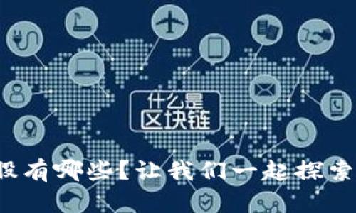 数字货币农业股有哪些？让我们一起探索这个新兴领域！