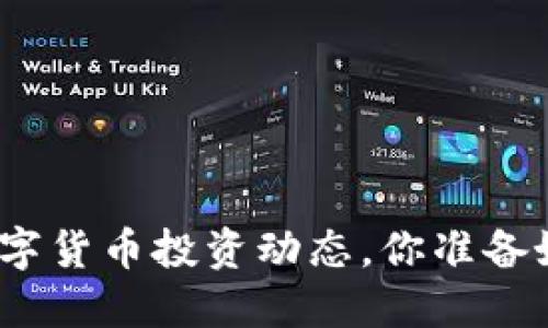最新数字货币投资动态，你准备好了吗？